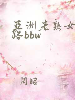 亚洲老熟女五十路bbw