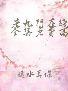 老九门在线观看全集免费高清