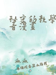 秘密的教学免费看漫画