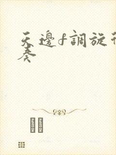 天边f调旋律伴奏