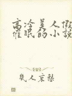 高冷美人假装被催眠的小说免费阅读