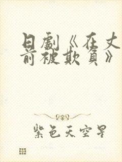 日剧《在丈夫面前被欺负》主演蔡司