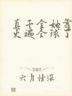 真千金她靠算卦火遍全球了