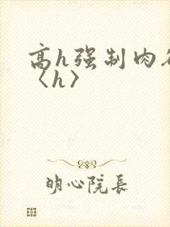 高h强制肉欲文〈h〉