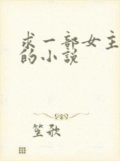 求一部女主姓秦的小说