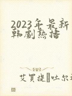 2023年最新韩剧热播