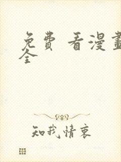 免费 看漫画大全