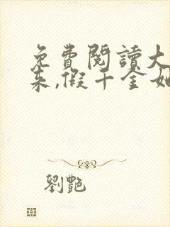 免费阅读大佬归来,假千金她不装了全文