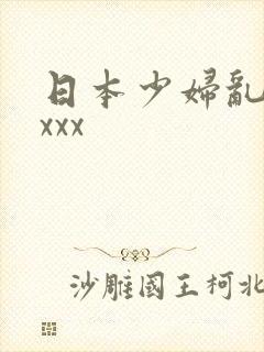 日本少妇乱xxxxx