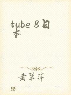 tube 8日本