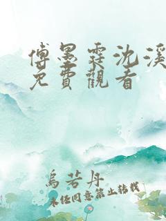 傅墨霆沈溪短剧免费观看