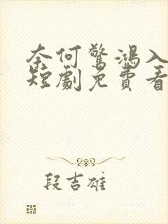 奈何惊鸿入我心短剧免费看