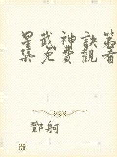 星武神诀第40集免费观看