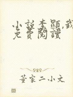 小说李显,武烈免费阅读