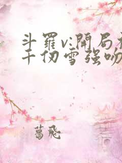 斗罗v:开局被千仞雪强吻