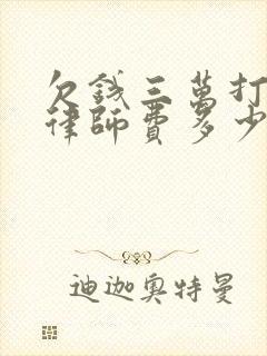 欠钱三万打官司律师费多少钱