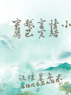 穿越言情小说推荐已完结