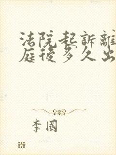 法院起诉离婚开庭后多久出判决书