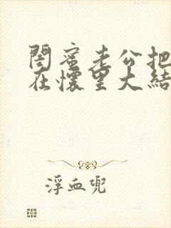 闺蜜老公把我压在怀里大结局小说