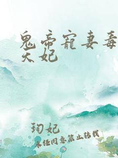 鬼帝宠妻毒医逆天妃