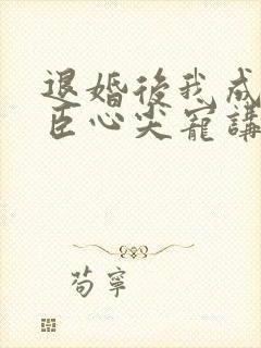 退婚后我成了权臣心尖宠讲的什么