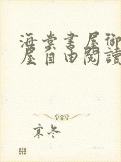 海棠书屋御宅书屋自由阅读什么看书屋