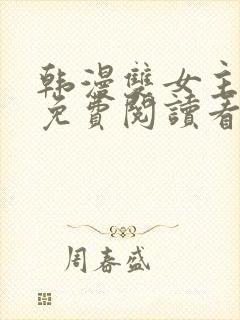 韩漫双女主漫画免费阅读看漫画下拉