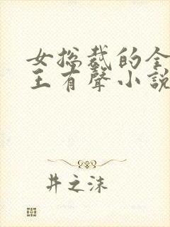 女总裁的全能兵王有声小说免费听