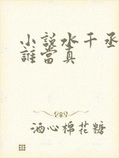 小说水千丞谁把谁当真