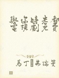 与你时光都很甜电视剧免费观看