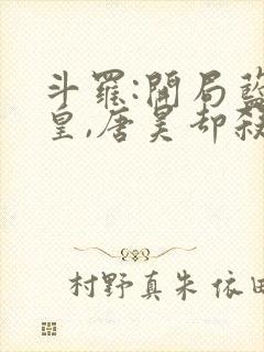 斗罗:开局蓝银皇,唐昊却杀我免费阅读