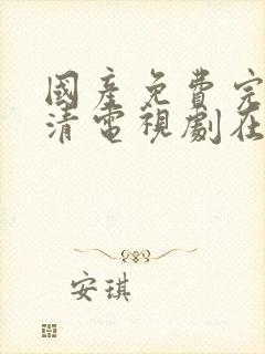 国产免费完整高清电视剧在线看韩剧