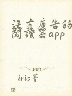 没有广告的小说阅读器app