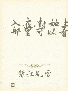 入夜,对她上瘾哪里可以看全文