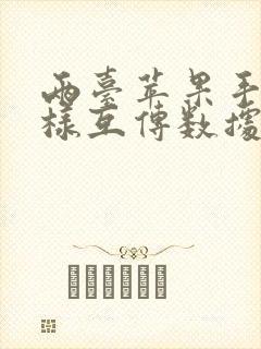 两台苹果手机怎样互传数据