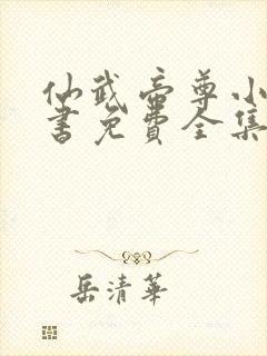 仙武帝尊小说听书免费全集