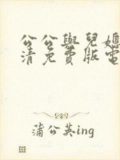 公公与儿媳妇高清免费版电视剧