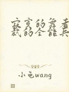 寂寞的舞者女总裁的全能兵王