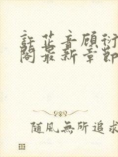 许芷音顾衍笔趣阁最新章节更新