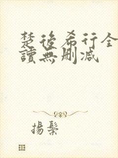 楚后希行全文阅读无删减