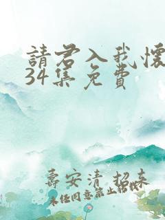 请君入我怀短剧34集免费