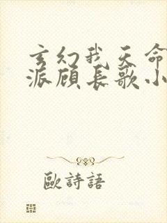 玄幻我天命大反派顾长歌小说