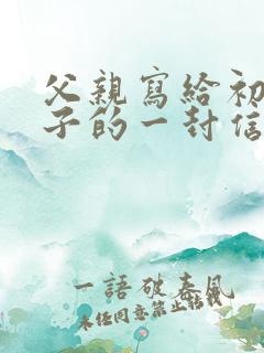 父亲写给初二儿子的一封信写期望和鼓励