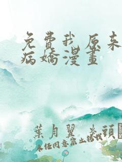 免费我原来是个病娇漫画