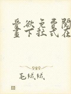 爱欲免费阅读漫画下拉式在线阅读bomtoon