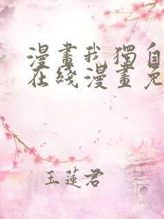 漫画我独自升级在线漫画免费