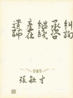 遗产继承纠纷律师在线咨询