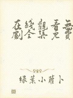 在线观看无双短剧全集免费