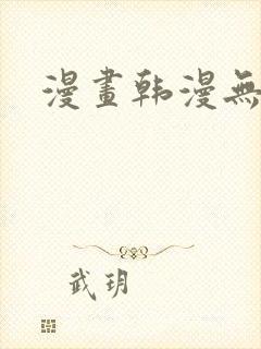 漫画韩漫无遮挡