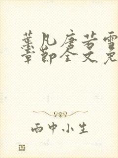 叶凡唐若雪最新章节全文免费阅读app